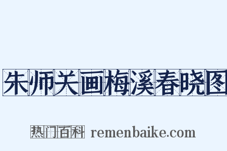 朱师关画梅溪春晓图是什么意思的图片